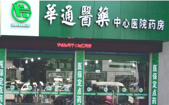 華通醫(yī)藥辦公環(huán)境