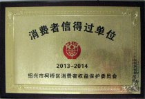 連鎖公司獲區(qū)級“2013-2014年消費(fèi)者信得過單位”