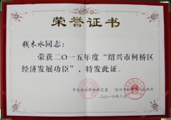 公司董事長錢木水榮獲“紹興市柯橋區(qū)經(jīng)濟發(fā)展功臣"