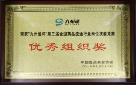 連鎖公司派員參加九州通杯“第三屆全國藥品流通行業(yè)崗位技能競賽”榮獲佳績