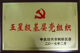 公司被評(píng)為柯橋區(qū)“五星級(jí)基層黨組織”