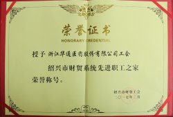 公司工會(huì)被授予“紹興市財(cái)貿(mào)系統(tǒng)先進(jìn)職工之家”榮譽(yù)稱號(hào)