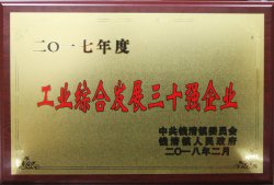 公司被錢清鎮(zhèn)黨委、鎮(zhèn)人民政府評為“2017年度工業(yè)綜合發(fā)展三十強(qiáng)”