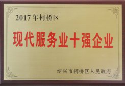 公司被區(qū)人民政府評為“2017年現(xiàn)代服務(wù)業(yè)十強(qiáng)企業(yè)”