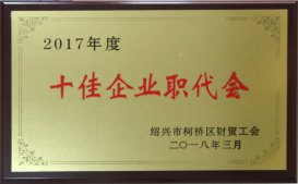 公司工會被區(qū)財貿(mào)工會評為2017年度“十佳企業(yè)職代會”、“十佳生活后勤保障