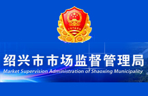 紹興市市場監(jiān)督管理局