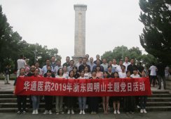 公司黨委組織全體黨員赴余姚四明山浙東抗日根據(jù)地開(kāi)展主題黨日活動(dòng)