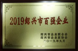 公司榮獲“2019紹興市百強(qiáng)企業(yè)”榮譽(yù)稱號(hào)