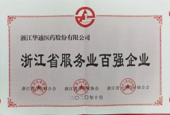 公司榮獲“浙江省服務(wù)業(yè)百強(qiáng)企業(yè)”“紹興市百強(qiáng)企業(yè)”榮譽(yù)稱號