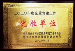 華通醫(yī)藥集團(tuán)榮獲“2020年度錢清街道企業(yè)黨建工作優(yōu)勝單位”