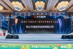 華通醫(yī)藥連鎖榮獲“西湖獎(jiǎng)?中國醫(yī)藥廣闊市場(chǎng)零售成長力企業(yè)”