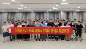 防患于未然——華通醫(yī)藥開展消防安全知識(shí)培訓(xùn)及演練